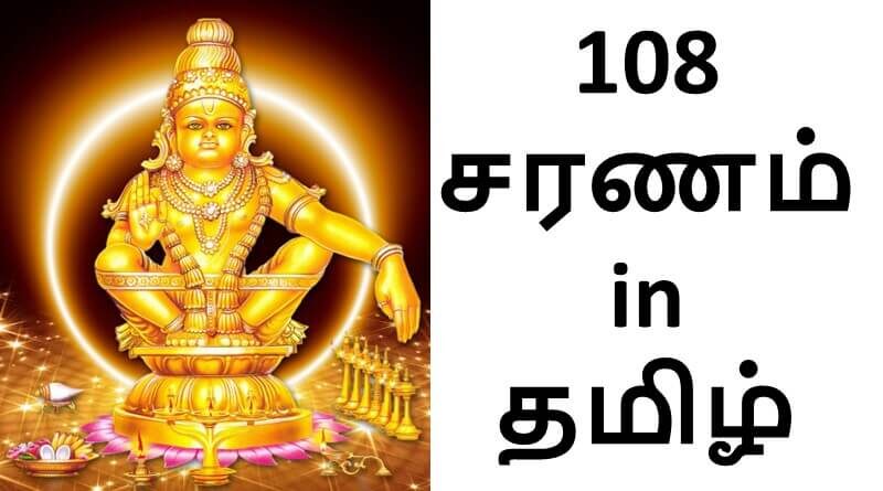 108-ayyappa-saranam-in-tamil-sabarimala